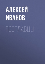 Псоглавцы