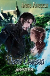 Дитя океана. Дилогия (СИ)