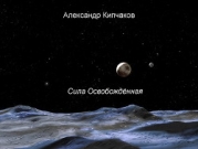 Сила освобождённая (СИ)