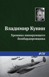Хроника Пикирующего Бомбардировщика