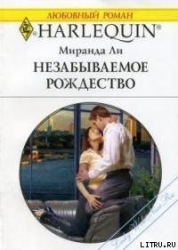 Незабываемое Рождество