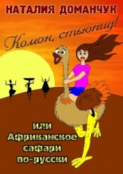 Комон, стьюпид! или Африканское сафари для дуры