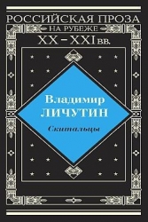 Скитальцы, книга первая