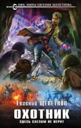 "Охотник. Здесь слезам не верят!"(СИ)