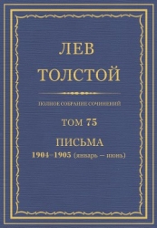 Полное собрание сочинений. Том 75