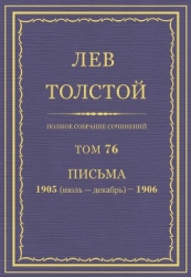 Полное собрание сочинений. Том 76