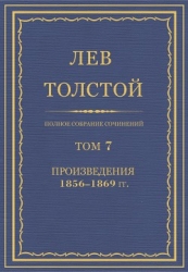 Полное собрание сочинений. Том 7. Произведения 1856-1869 гг.