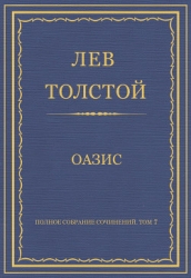 Полное собрание сочинений. Том 7. Произведения 1856–1869 гг. Оазис