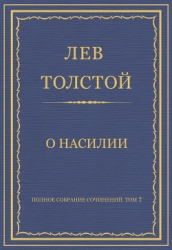 Полное собрание сочинений. Том 7. Произведения 1856–1869 гг. О насилии