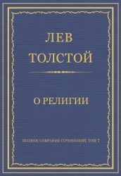 Полное собрание сочинений. Том 7. Произведения 1856–1869 гг. О религии