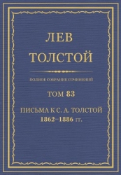 Полное собрание сочинений. Том 83