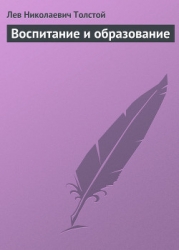 Полное собрание сочинений. Том 8. Педагогические статьи 1860–1863 гг. Воспитание и образование
