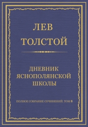Полное собрание сочинений. Том 8. Педагогические статьи 1860–1863 гг. Дневник Яснополянской школы