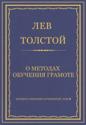 Полное собрание сочинений. Том 8. Педагогические статьи 1860–1863 гг. О методах обучения грамоте
