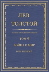 Полное собрание сочинений. Том 9. Война и мир. Том первый