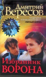 Избранник ворона