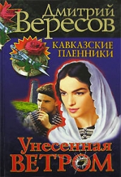 Унесенная ветром