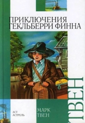 Приключения Гекльберри Финна (др. перевод)