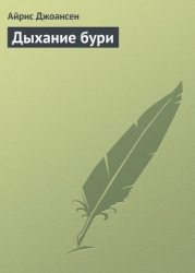 Дыхание бури