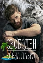 Свободен (СИ)