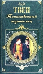 Том 9. По экватору. Таинственный незнакомец