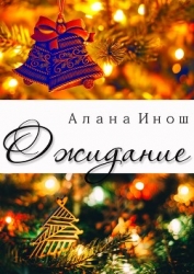 Ожидание (СИ)