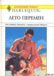 Лето перемен