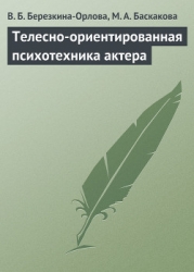 ТЕЛЕСНО-ОРИЕНТИРОВАННАЯ ПСИХОТЕХНИКА АКТЕРА