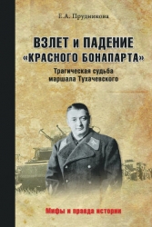 Взлет и падение "красного Бонапарта". Трагическая судьба маршала Тухачевского