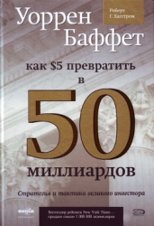 Как 5 долларов превратить в 50 миллиардов. Стратегия и тактика великого инвестора (ЛП)