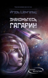 Знакомьтесь, Гагарин