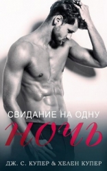Свидание на одну ночь (СИ)
