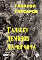 Галерея демонов Ламбранта (СИ)