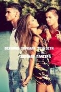 Осколки зеркала Вечности и зелёная пантера (СИ)