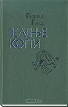 Зеленые когти