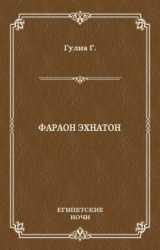 Фараон Эхнатон