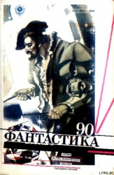 Фантастика 1990