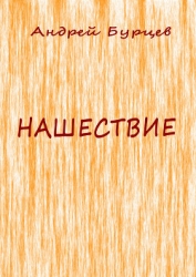 Нашествие
