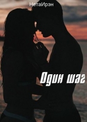 Один шаг (СИ)