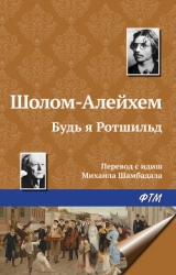 Будь я Ротшильд...