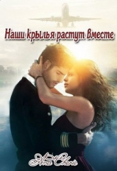 Наши крылья растут вместе (СИ)