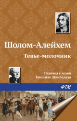Тевье-молочник. Повести и рассказы