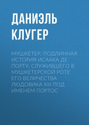 Мушкетер
