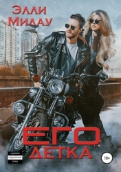 его Детка (СИ)