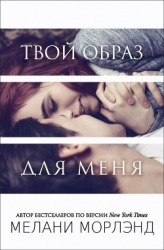 Твой образ для меня (ЛП)