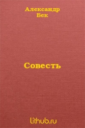 Совесть