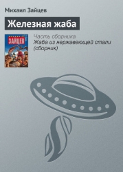 Железная жаба