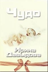 Чудо (СИ)