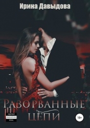 Разорванные цепи (СИ)