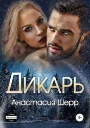 Дикарь (СИ)